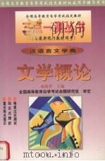 文学概论  汉语言文学类   1999  PDF电子版封面  7801432894  成原君主编 