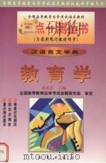 教育学  汉语言文学类   1999  PDF电子版封面  7801432894  成原君主编 