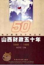 山西财政五十年  1949-1999（1999 PDF版）