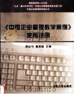 《中国企业管理教学案例》使用说明   1999.10  PDF电子版封面    厉以，曹凤岐 编 