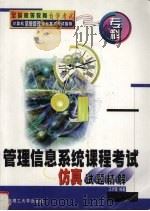 管理信息系统课程考试仿真试题精解（1999 PDF版）