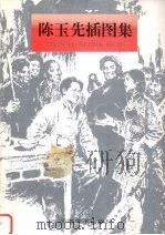 陈玉先插图集（1986 PDF版）
