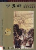李秀峰国画作品精选   1999  PDF电子版封面  7531424134  刘大为编 
