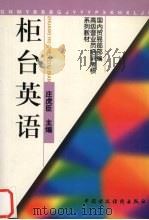 柜台英语   1997  PDF电子版封面  7500533950  庄虎臣主编 