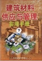 建筑材料供应与管理实用手册  下   1999  PDF电子版封面  7801358821  鲁旭宏主编 