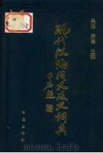 现代汉语同义反义词典（1996 PDF版）