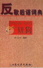 反歇后语词典   1998  PDF电子版封面  7800942325  白山云编著 