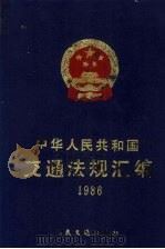交通法规汇编  1986   1992.01  PDF电子版封面    中华人民共和国交通部编 