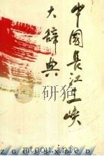 中国长江三峡大辞典（1995 PDF版）