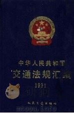 中华人民共和国交通法规汇编  1991（1999 PDF版）