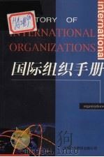 国际组织手册  增订新版   1988  PDF电子版封面  7500105304  杨永泉，夏德富主编 