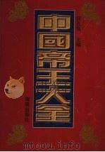 中国帝王大全（1996 PDF版）