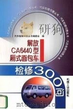 解放CA6440型厢式面包车检修300问（1999 PDF版）