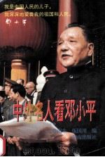 中外名人看邓小平（修订本）（1994.05 PDF版）