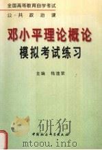 邓小平理论概论模拟考试练习   1999  PDF电子版封面  7500426232  钱淦荣主编 