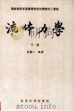 流体力学  下册   1983.03  PDF电子版封面    吴望一编著 