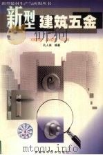 新型建筑五金（1999 PDF版）