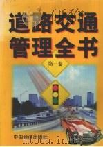 道路交通管理全书  第1卷（1999 PDF版）