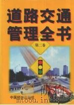 道路交通管理全书  第2卷（1999 PDF版）