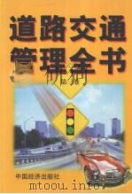 道路交通管理全书  第3卷   1999  PDF电子版封面  7501745854  胡国忠主编 
