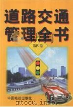 道路交通管理全书  第4卷   1999  PDF电子版封面  7501745854  胡国忠主编 