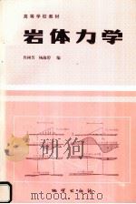 岩体力学   1987.05  PDF电子版封面    肖树芳，杨淑碧编著 