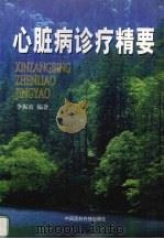 心脏病诊疗精要   1999  PDF电子版封面  7506720752  李振波编著 