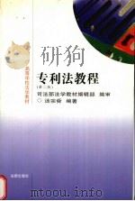 专利法教程  第2版   1996  PDF电子版封面  7503618736  汤宗舜著 