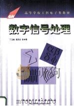数字信号处理（1994.06 PDF版）