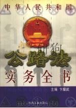 中华人民共和国公路法实务全书  上   1999  PDF电子版封面  7800003426  卞耀武主编 