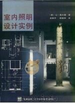 室内照明设计实例   1997  PDF电子版封面  753812246X  （美）让·高尔曼（Jean Gorman）著；李斯平，胡慕辉 