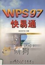 WPS97快易通（1998 PDF版）