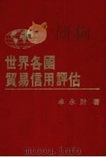世界各国贸易信用评估   1982  PDF电子版封面    卓永财编著 