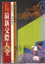 最新交际大全   1986  PDF电子版封面    陈志豪教授编著 