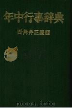 年中行事辞典   1958  PDF电子版封面  15391330315164  西角井正庆编著 