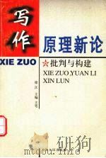 写作原理新论  批判与构建   1999  PDF电子版封面  7201033727  徐江主编、主笔 