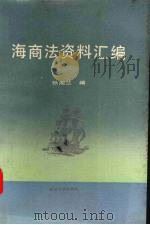 海商法资料汇编   1989  PDF电子版封面  7307006685  张湘兰编 
