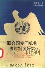 联合国专门机构法律制度研究   1993  PDF电子版封面  7307015978  江国青著 