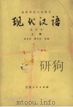 高等学校文科教材  现代汉语  上  第3版（1983 PDF版）