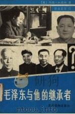 毛泽东与他的继承者（1989 PDF版）