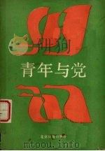 青年与党   1988  PDF电子版封面  7805020647  姚望主编 