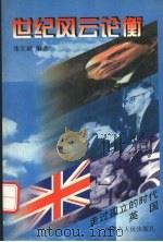 英国  走过孤立的时代（1997 PDF版）
