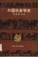 外国社会学史   1989  PDF电子版封面  7300005497  贾春增主编 
