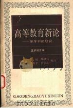 高等教育新论  多学科的研究   1988.12  PDF电子版封面  7533804562  王承绪等编译 