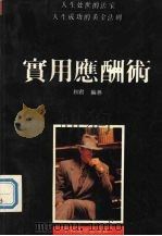 实用应酬术   1992.09  PDF电子版封面  7306005774  秋君编著 