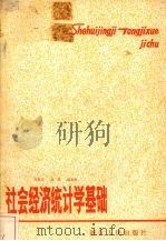 社会经济统计学基础  第2版   1981  PDF电子版封面  4103·11  汪贤进，袁槐等编 