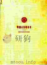 中国大百科全书  经济学  2   1988  PDF电子版封面  7500002327  本书编辑委员会编 