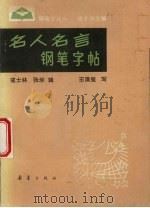 名人名言钢笔字帖   1987  PDF电子版封面  7530703838  寇士林，张华辑；王清玺写 