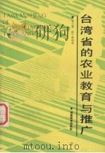 台湾省的农业教育与推广   1989  PDF电子版封面  7535507662  杨士谋，彭干梓编著 