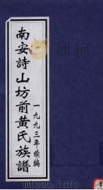 南安诗山坊前黄氏族谱  上   1993  PDF电子版封面     